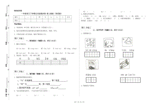 一年級語文下學(xué)期過關(guān)檢測試卷 新人教版（附答案）.doc