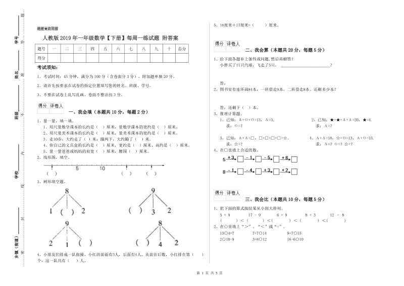 人教版2019年一年级数学【下册】每周一练试题 附答案.doc_第1页