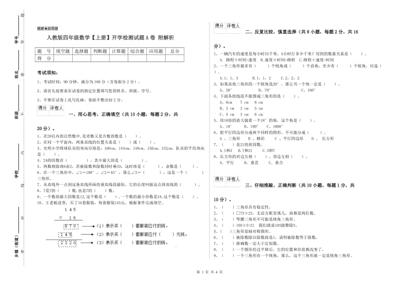 人教版四年级数学【上册】开学检测试题A卷 附解析.doc_第1页