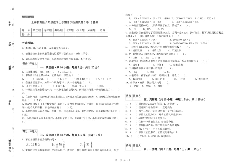 上海教育版六年级数学上学期开学检测试题C卷 含答案.doc_第1页