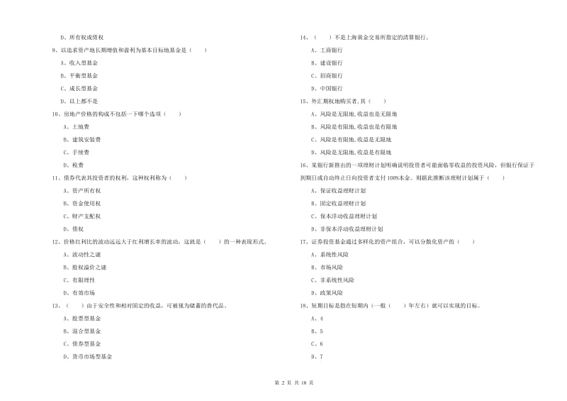 中级银行从业资格《个人理财》全真模拟考试试题B卷 附答案.doc_第2页