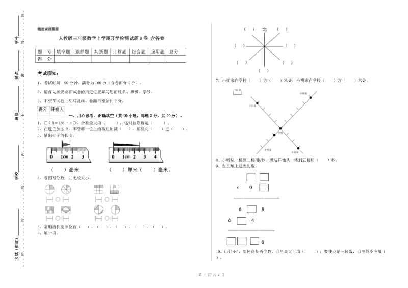 人教版三年级数学上学期开学检测试题D卷 含答案.doc_第1页