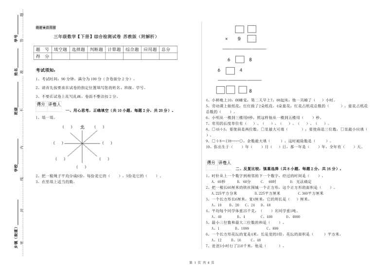 三年级数学【下册】综合检测试卷 苏教版（附解析）.doc_第1页