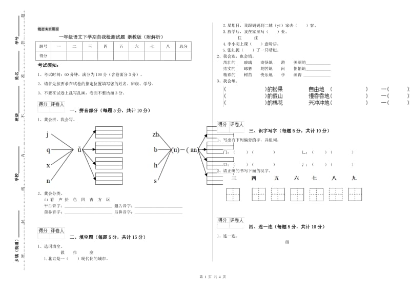 一年级语文下学期自我检测试题 浙教版（附解析）.doc_第1页