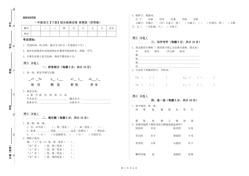 一年级语文【下册】综合检测试卷 浙教版（附答案）.doc_第1页