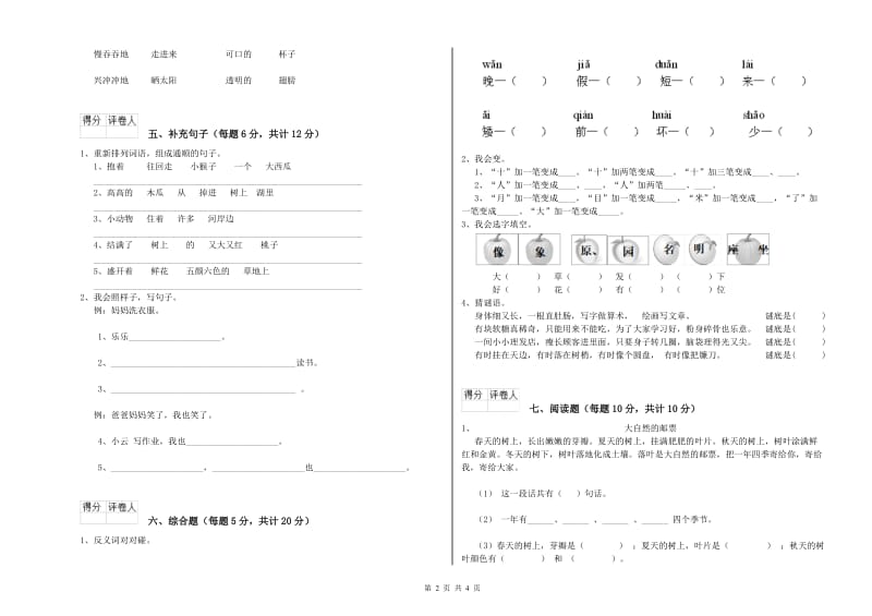 一年级语文【下册】综合检测试卷 浙教版（附答案）.doc_第2页