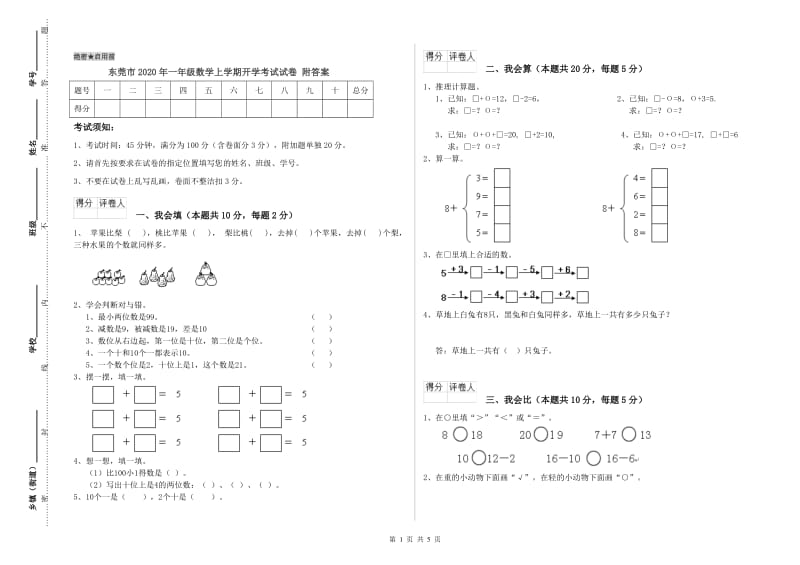 东莞市2020年一年级数学上学期开学考试试卷 附答案.doc_第1页