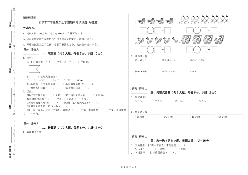 云浮市二年级数学上学期期中考试试题 附答案.doc_第1页