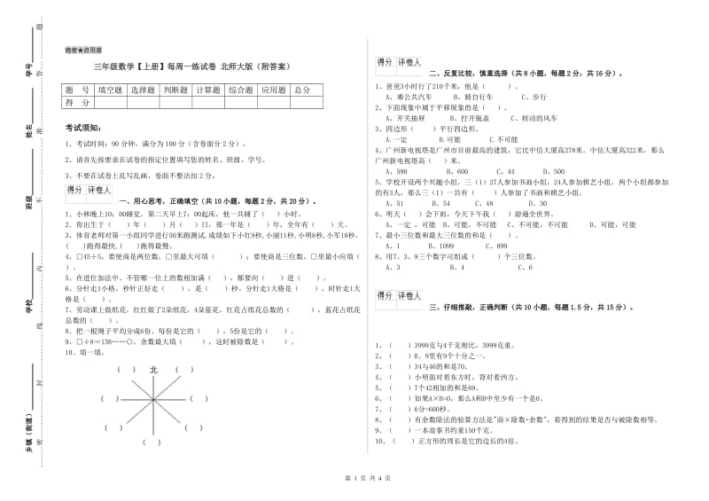 三年级数学【上册】每周一练试卷 北师大版（附答案）.doc_第1页