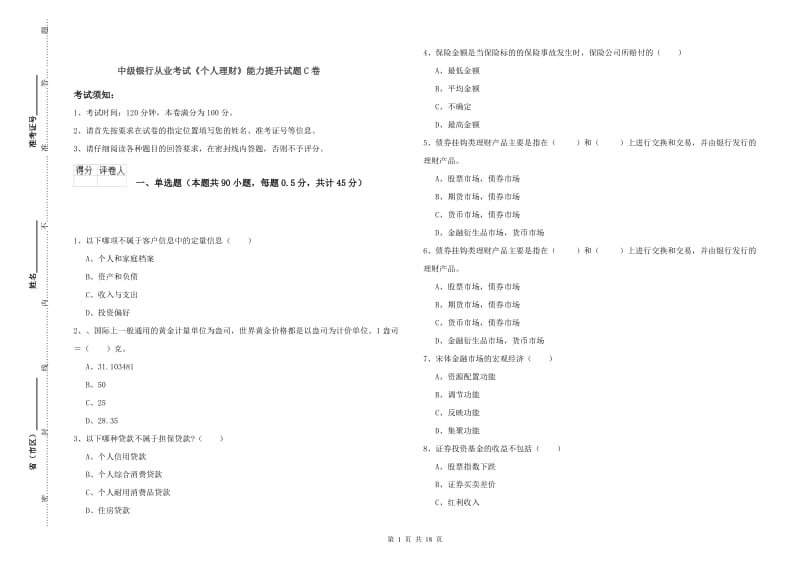 中级银行从业考试《个人理财》能力提升试题C卷.doc_第1页