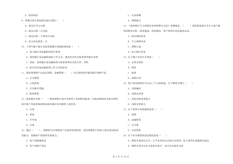 中级银行从业考试《个人理财》能力提升试题C卷.doc_第2页