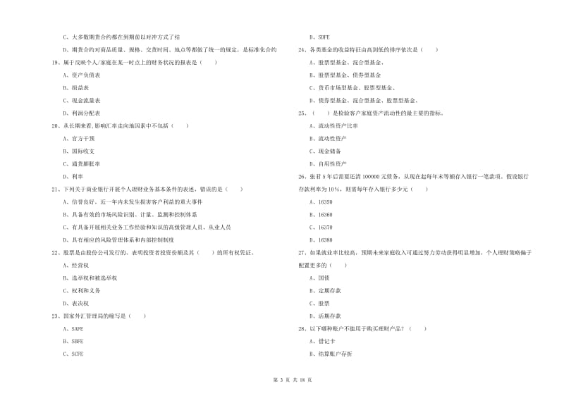 中级银行从业考试《个人理财》能力提升试题C卷.doc_第3页