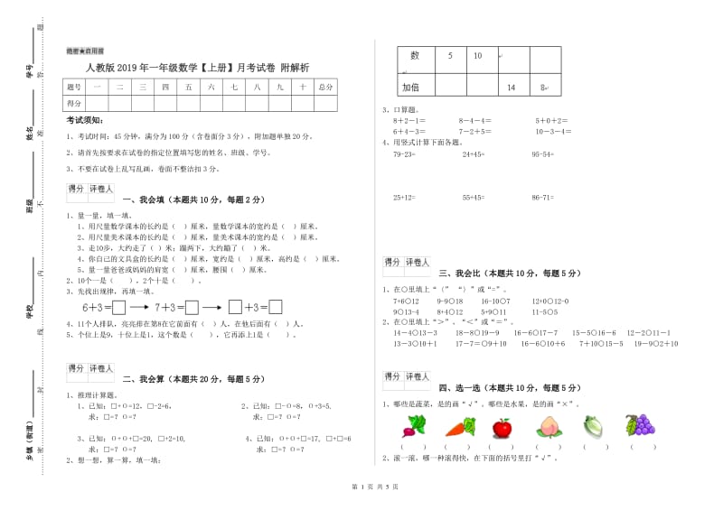 人教版2019年一年级数学【上册】月考试卷 附解析.doc_第1页