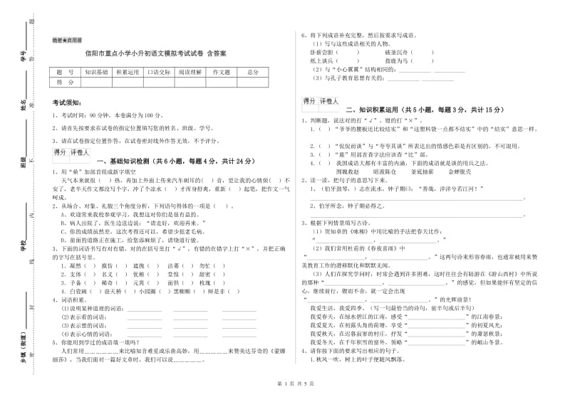 信阳市重点小学小升初语文模拟考试试卷 含答案.doc_第1页