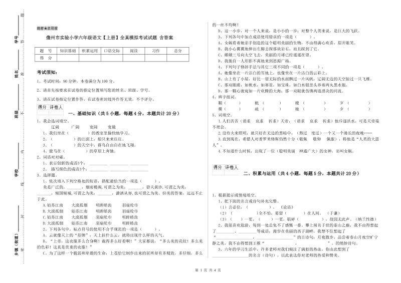 儋州市实验小学六年级语文【上册】全真模拟考试试题 含答案.doc_第1页