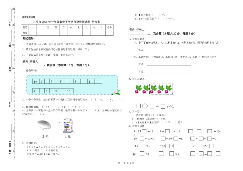 三沙市2020年一年级数学下学期自我检测试卷 附答案.doc_第1页