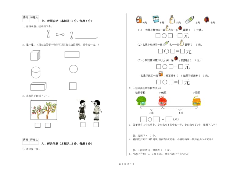 三沙市2020年一年级数学下学期自我检测试卷 附答案.doc_第3页