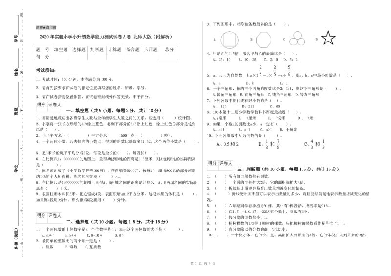 2020年实验小学小升初数学能力测试试卷A卷 北师大版（附解析）.doc_第1页