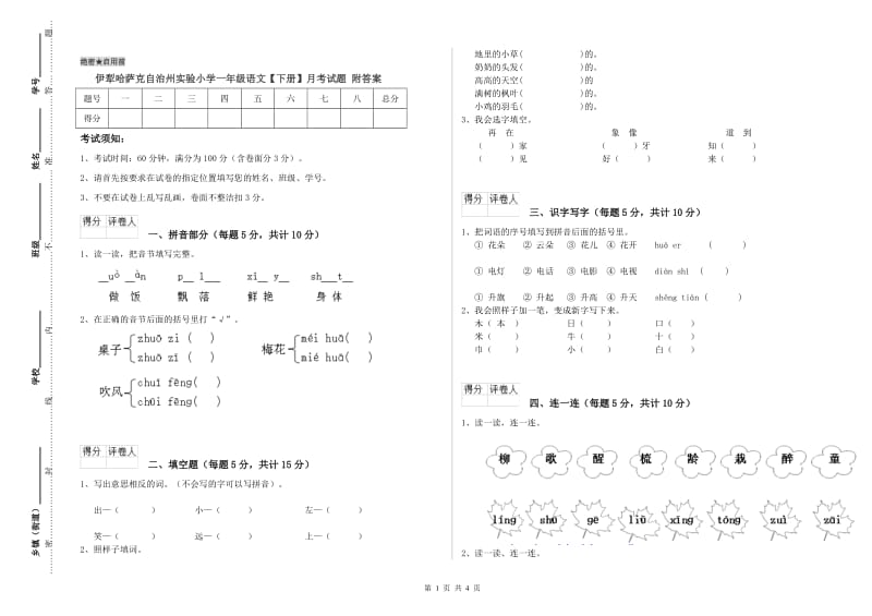 伊犁哈萨克自治州实验小学一年级语文【下册】月考试题 附答案.doc_第1页