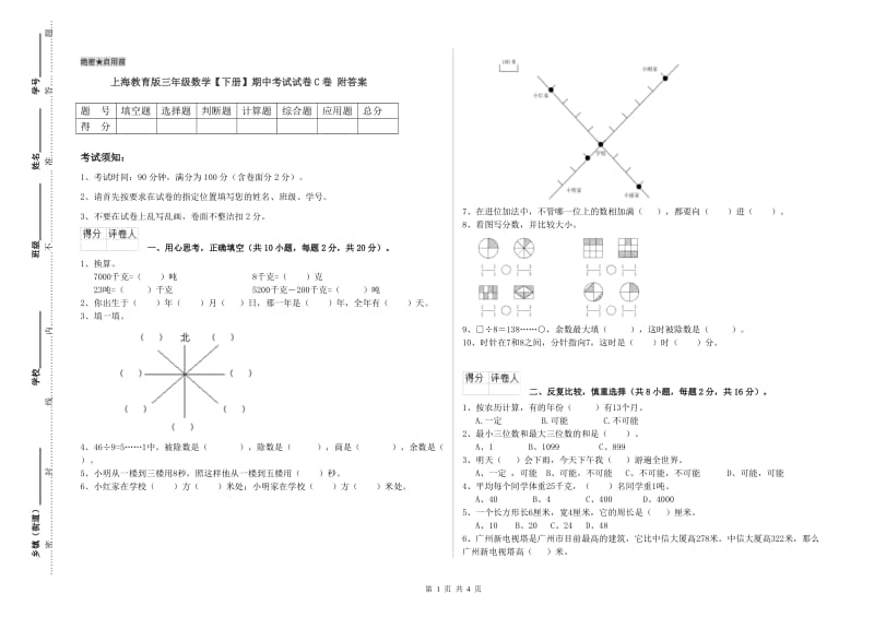上海教育版三年级数学【下册】期中考试试卷C卷 附答案.doc_第1页