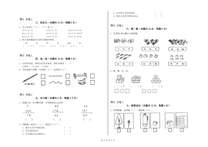 中卫市2020年一年级数学上学期综合练习试卷 附答案.doc_第2页