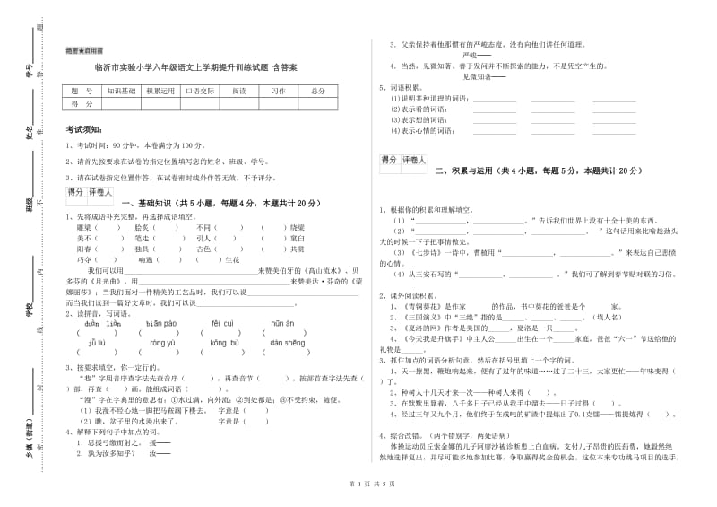 临沂市实验小学六年级语文上学期提升训练试题 含答案.doc_第1页