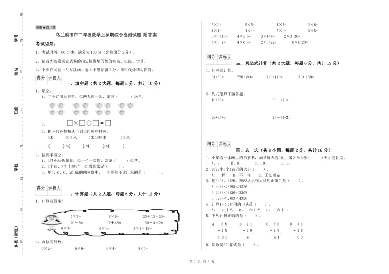 乌兰察布市二年级数学上学期综合检测试题 附答案.doc_第1页