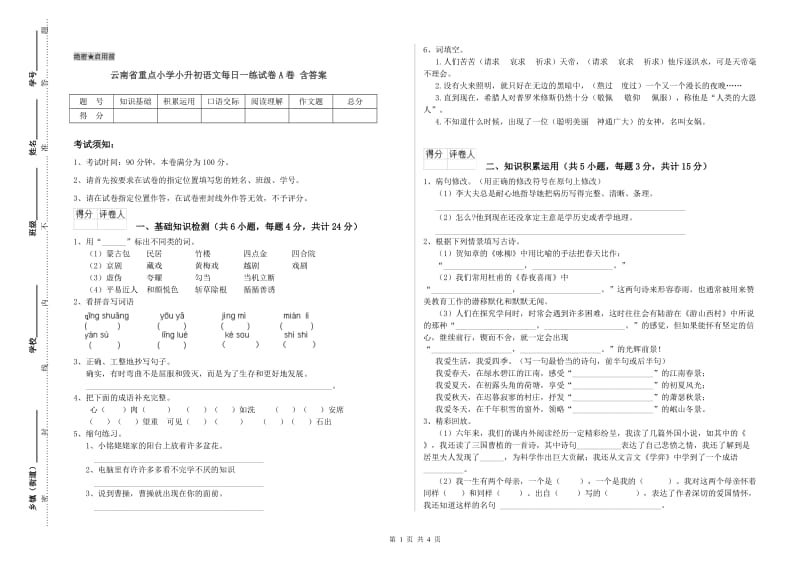 云南省重点小学小升初语文每日一练试卷A卷 含答案.doc_第1页