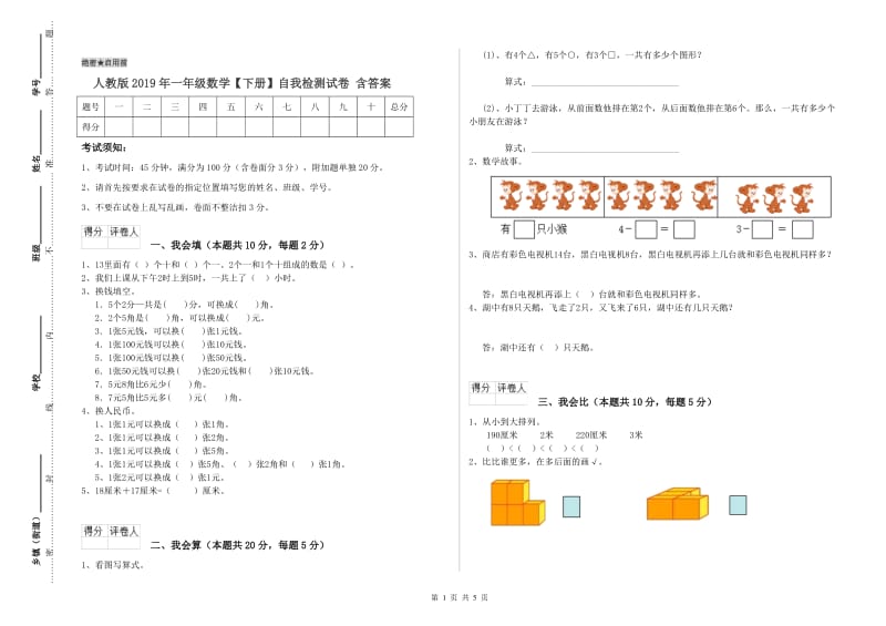 人教版2019年一年级数学【下册】自我检测试卷 含答案.doc_第1页