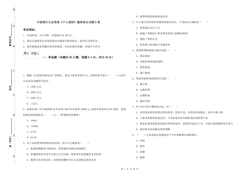 中级银行从业资格《个人理财》题库综合试题B卷.doc_第1页