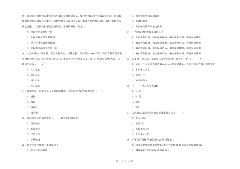 中级银行从业资格《个人理财》题库综合试题B卷.doc_第3页