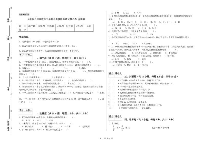 人教版六年级数学下学期全真模拟考试试题C卷 含答案.doc_第1页