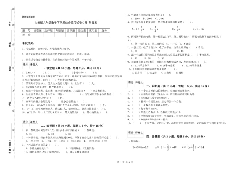 人教版六年级数学下学期综合练习试卷C卷 附答案.doc_第1页