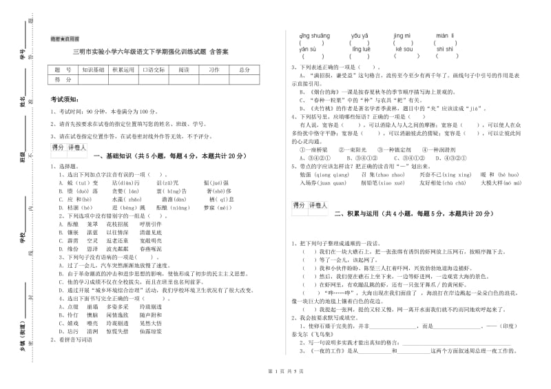 三明市实验小学六年级语文下学期强化训练试题 含答案.doc_第1页