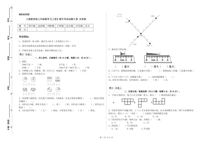 上海教育版三年级数学【上册】期中考试试题B卷 含答案.doc_第1页