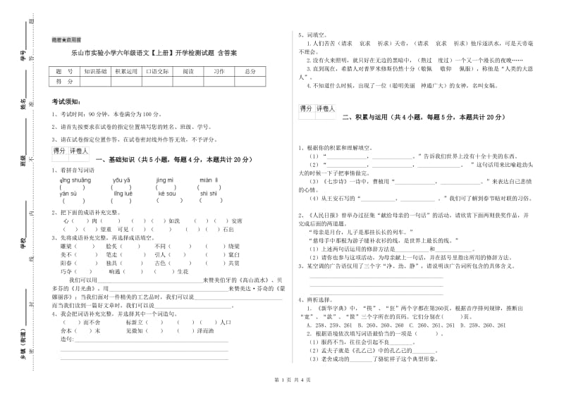 乐山市实验小学六年级语文【上册】开学检测试题 含答案.doc_第1页