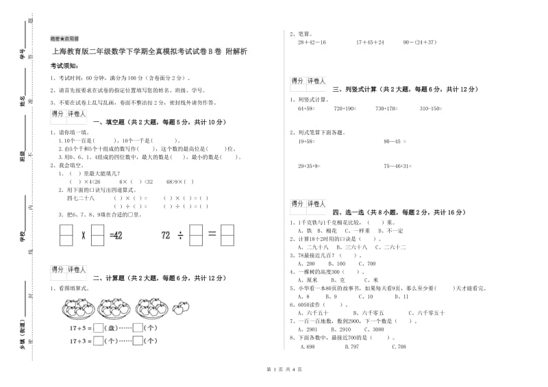 上海教育版二年级数学下学期全真模拟考试试卷B卷 附解析.doc_第1页