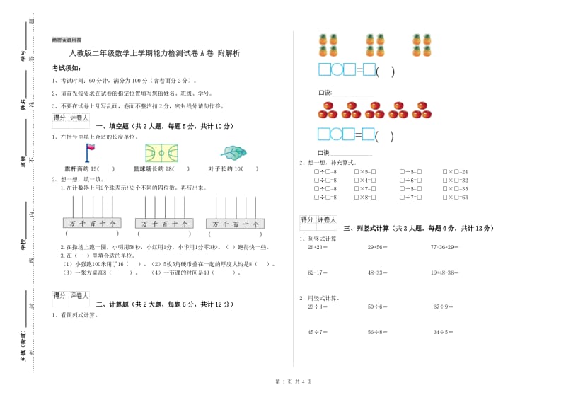 人教版二年级数学上学期能力检测试卷A卷 附解析.doc_第1页