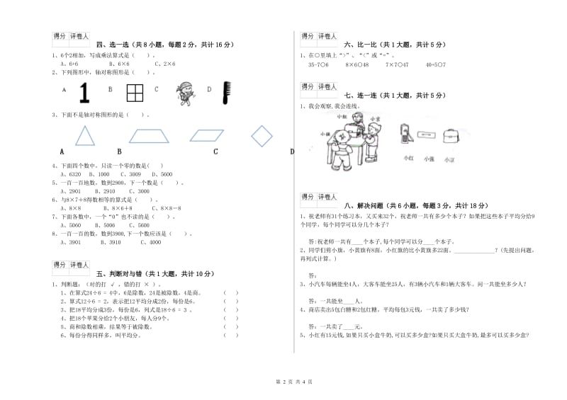 人教版二年级数学上学期能力检测试卷A卷 附解析.doc_第2页