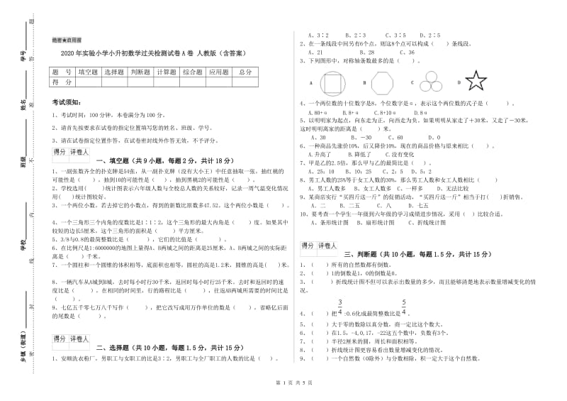 2020年实验小学小升初数学过关检测试卷A卷 人教版（含答案）.doc_第1页