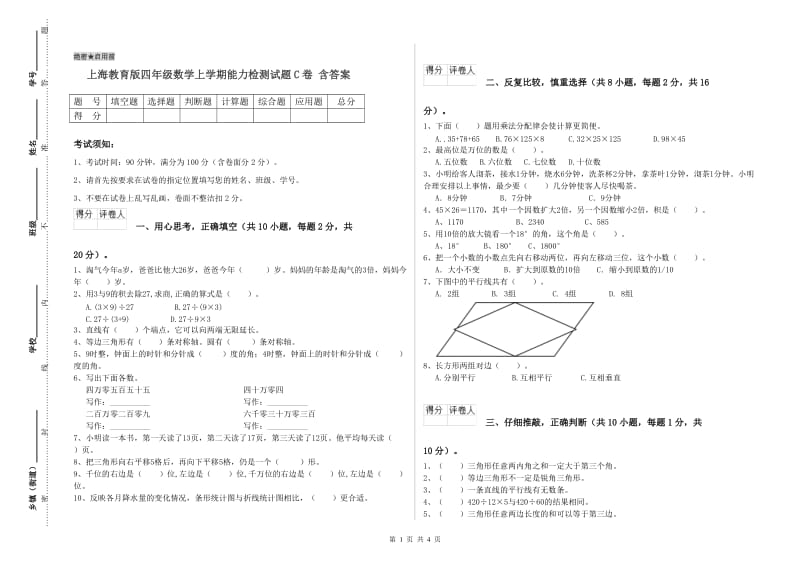 上海教育版四年级数学上学期能力检测试题C卷 含答案.doc_第1页