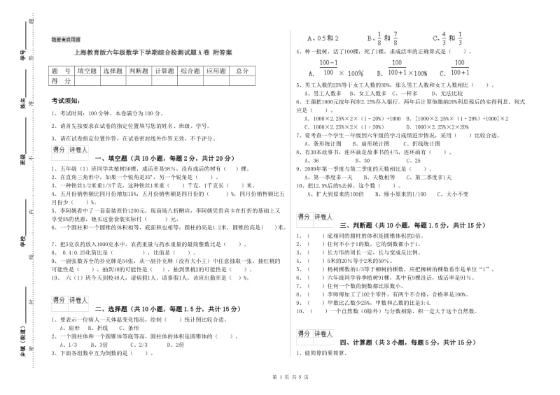 上海教育版六年级数学下学期综合检测试题A卷 附答案.doc_第1页