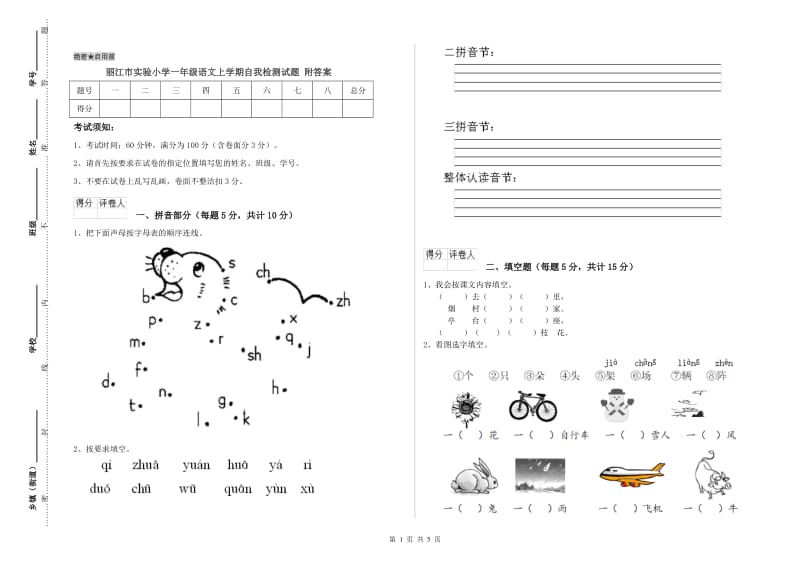 丽江市实验小学一年级语文上学期自我检测试题 附答案.doc_第1页