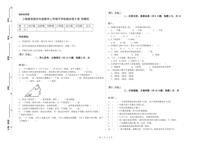 上海教育版四年级数学上学期开学检测试卷B卷 附解析.doc_第1页