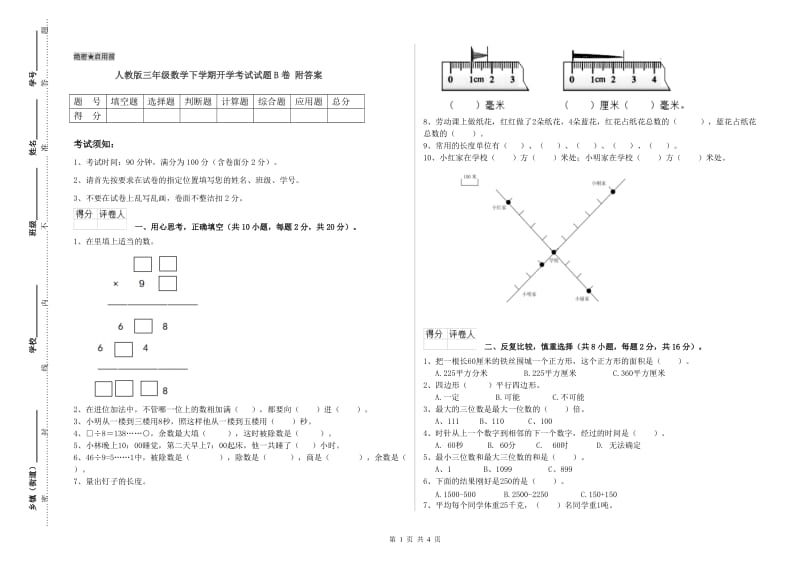 人教版三年级数学下学期开学考试试题B卷 附答案.doc_第1页