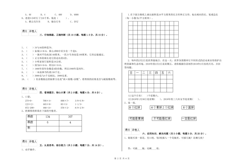 人教版三年级数学下学期开学考试试题B卷 附答案.doc_第2页