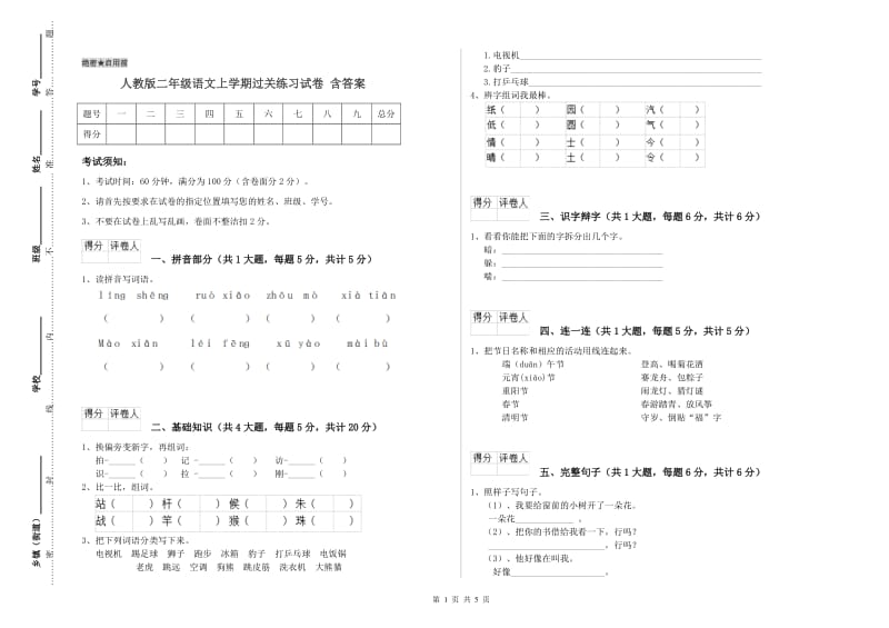 人教版二年级语文上学期过关练习试卷 含答案.doc_第1页