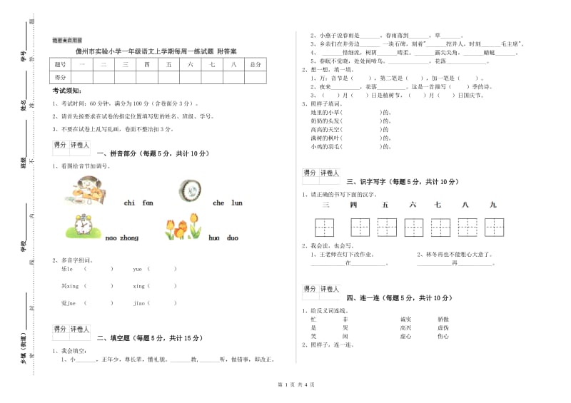 儋州市实验小学一年级语文上学期每周一练试题 附答案.doc_第1页