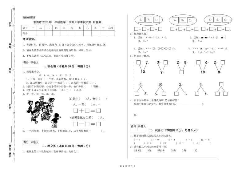 东莞市2020年一年级数学下学期开学考试试卷 附答案.doc_第1页