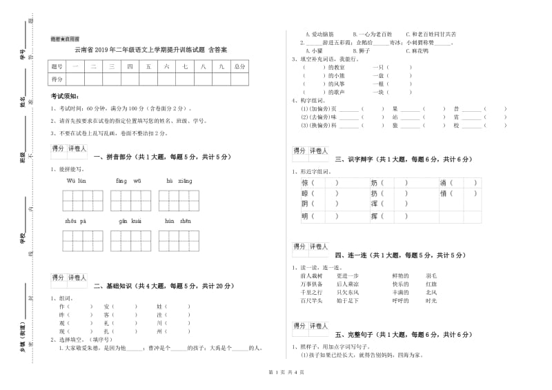 云南省2019年二年级语文上学期提升训练试题 含答案.doc_第1页